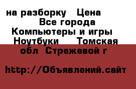 Acer Aspire 7750 на разборку › Цена ­ 500 - Все города Компьютеры и игры » Ноутбуки   . Томская обл.,Стрежевой г.